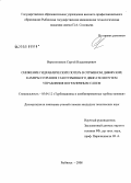 Веретенников, Сергей Владимирович. Снижение гидравлических потерь в отрывном диффузоре камеры сгорания газотурбинного двигателя путем управления пограничным слоем: дис. кандидат технических наук: 05.04.12 - Турбомашины и комбинированные турбоустановки. Рыбинск. 2008. 138 с.