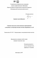 Кривенко, Артем Иванович. Снижение импульсных коммутационных перенапряжений в автономных электроэнергетических системах напряжением до 1 кВ: дис. кандидат технических наук: 05.14.02 - Электростанции и электроэнергетические системы. Новочеркасск. 2007. 174 с.