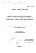 Ленивцев, Александр Геннадьевич. Снижение интенсивности абразивного изнашивания тракторной силовой передачи применением компенсатора герметичности: дис. кандидат технических наук: 05.20.03 - Технологии и средства технического обслуживания в сельском хозяйстве. Самара. 1999. 171 с.