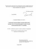 Гимадиев, Марат Асгатович. Снижение интенсивности динамических процессов в трубопроводных магистралях технологических установок: дис. кандидат технических наук: 01.02.06 - Динамика, прочность машин, приборов и аппаратуры. Самара. 2008. 186 с.