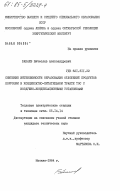 Бабаев, Вячеслав Александрович. Снижение интенсивности образования отложений продуктов коррозии в конденсатно-питательном тракте ТЭС с воздушно-конденсационными установками: дис. кандидат технических наук: 05.14.14 - Тепловые электрические станции, их энергетические системы и агрегаты. Москва. 1984. 152 с.