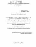 Джонов, Гулмурод Давлатович. Снижение коммерческого риска в деятельности предприятий: На примере транспортных предприятий Республики Таджикистан: дис. кандидат экономических наук: 08.00.05 - Экономика и управление народным хозяйством: теория управления экономическими системами; макроэкономика; экономика, организация и управление предприятиями, отраслями, комплексами; управление инновациями; региональная экономика; логистика; экономика труда. Душанбе. 2004. 192 с.