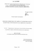 Кажаев, Андрей Александрович. Снижение конфликтных ситуаций на остановочных пунктах маршрутных сетей городского пассажирского транспорта: дис. кандидат технических наук: 05.22.01 - Транспортные и транспортно-технологические системы страны, ее регионов и городов, организация производства на транспорте. Москва. 2012. 275 с.