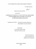 Евсеев, Александр Сергеевич. Снижение механических потерь в зубчатых зацеплениях путём модификации смазочных материалов антифрикционными добавками: дис. кандидат технических наук: 05.20.03 - Технологии и средства технического обслуживания в сельском хозяйстве. Санкт-Петербург - Пушкин. 2008. 120 с.