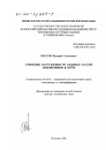 Коссов, Валерий Семенович. Снижение нагруженности ходовых частей локомотивов и пути: дис. доктор технических наук: 05.22.07 - Подвижной состав железных дорог, тяга поездов и электрификация. Коломна. 2001. 339 с.