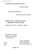 Гудков, Александр Васильевич. Снижение нагрузок в трансмиссии автомобиля, вызываемых крутильными колебаниями: дис. кандидат технических наук: 05.05.03 - Колесные и гусеничные машины. Горький. 1984. 202 с.