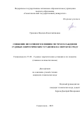 Гриненко Надежда Константиновна. Снижение негативного влияния систем охлаждения судовых энергетических установок на морскую среду: дис. кандидат наук: 00.00.00 - Другие cпециальности. ФГБОУ ВО «Государственный университет морского и речного флота имени адмирала С.О. Макарова». 2022. 140 с.