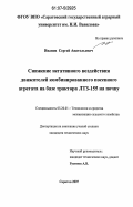 Иванов, Сергей Анатольевич. Снижение негативного воздействия движителей комбинированного посевного агрегата на базе трактора ЛТЗ-155 на почву: дис. кандидат технических наук: 05.20.01 - Технологии и средства механизации сельского хозяйства. Саратов. 2007. 197 с.