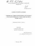 Сафонов, Евгений Валериевич. Снижение негативного воздействия на окружающую среду пыли производства строительных изделий на основе асбеста: дис. кандидат технических наук: 03.00.16 - Экология. Волгоград. 2004. 136 с.