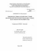 Анфимова, Юлия Владимировна. Снижение негативного воздействия станций биологической очистки нефтесодержащих сточных вод на объекты окружающей среды: дис. кандидат технических наук: 03.00.16 - Экология. Пермь. 2008. 215 с.