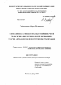 Гайнетдинов, Айрат Назипович. Снижение негативных последствий рыночной трансформации региональной экономики: теория, методология и инструменты реализации: дис. доктор экономических наук: 08.00.05 - Экономика и управление народным хозяйством: теория управления экономическими системами; макроэкономика; экономика, организация и управление предприятиями, отраслями, комплексами; управление инновациями; региональная экономика; логистика; экономика труда. Ростов-на-Дону. 2010. 387 с.