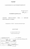 Васильев, Андрей Витальевич. Снижение низкочастотного звука и вибрации энергетических установок: дис. доктор технических наук: 01.04.06 - Акустика. Тольятти. 2006. 659 с.