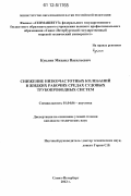 Куклин, Михаил Васильевич. Снижение низкочастотных колебаний в жидких рабочих средах судовых трубопроводных систем: дис. кандидат технических наук: 01.04.06 - Акустика. Санкт-Петербург. 2012. 134 с.