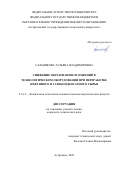 Сальникова Татьяна Владимировна. Снижение образования отложений в технологическом оборудовании при переработке нефтяного и газоконденсатного сырья: дис. кандидат наук: 00.00.00 - Другие cпециальности. ФГБОУ ВО «Астраханский государственный технический университет». 2024. 151 с.