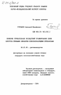 Гречанюк, Анатолий Михайлович. Снижение отрицательных последствий травмирования семян кукурузы приемами обработки пленкообразующими препаратами: дис. кандидат сельскохозяйственных наук: 06.01.09 - Растениеводство. Днепропетровск. 1984. 175 с.