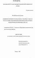 Исаев, Василий Евгеньевич. Снижение погрешностей обработки на токарных станках с ЧПУ на основе моделирования динамической системы в технологическом препроцессоре САП: дис. кандидат технических наук: 05.03.01 - Технологии и оборудование механической и физико-технической обработки. Москва. 2007. 203 с.