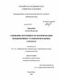 Кирьянов, Алексей Валерьевич. Снижение погрешности формирования прецизионных углоизмерительных структур: дис. кандидат технических наук: 05.11.16 - Информационно-измерительные и управляющие системы (по отраслям). Новосибирск. 2008. 135 с.