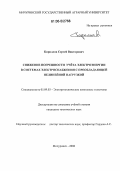 Кириллов, Сергей Викторович. Снижение погрешности учета электроэнергии в системах электроснабжения с преобладающей нелинейной нагрузкой: дис. кандидат технических наук: 05.09.03 - Электротехнические комплексы и системы. Мичуринск. 2006. 154 с.