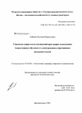 Табакин, Евгений Мордухович. Снижение пористости соединений при сварке плавлением тонкостенных оболочек из дисперсионно-упрочненных оксидами сталей: дис. кандидат технических наук: 05.03.06 - Технология и машины сварочного производства. Димитровград. 2008. 167 с.