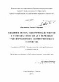 Филиппов, Антон Олегович. Снижение потерь электрической энергии в сельских сетях 0,38 кВ с помощью трансформаторного симметрирующего устройства: дис. кандидат технических наук: 05.20.02 - Электротехнологии и электрооборудование в сельском хозяйстве. Санкт-Петербург - Пушкин. 2010. 141 с.