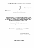 Васильев, Николай Валерьевич. Снижение потерь электрической энергии в сети 0,38 кВ, обусловленных нелинейностью тепличных облучательных установок, путем модернизации пускорегулирующей аппаратуры: дис. кандидат технических наук: 05.20.02 - Электротехнологии и электрооборудование в сельском хозяйстве. Санкт-Петербург. 2008. 136 с.