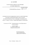 Теремецкий, Максим Юрьевич. Снижение потерь и повышение качества электроэнергии в сельских распределительных сетях 0,38 кВ при несимметричной нагрузке с помощью трансформатора "звезда - звезда с нулём с симметрирующим устройством": дис. кандидат технических наук: 05.20.02 - Электротехнологии и электрооборудование в сельском хозяйстве. Санкт-Петербург-Пушкин. 2011. 175 с.