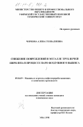 Чиркова, Алена Геннадиевна. Снижение повреждений в металле труб печей пиролиза в процессе паро-воздушного выжига: дис. кандидат технических наук: 05.04.09 - Машины и агрегаты нефтеперерабатывающих и химических производств. Уфа. 1998. 165 с.