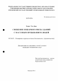 Хоанг Тхо Дык. Снижение пожарного риска зданий с массовым пребыванием людей: дис. кандидат наук: 05.26.03 - Пожарная и промышленная безопасность (по отраслям). Москва. 2014. 152 с.