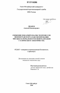 Иванов, Алексей Владимирович. Снижение пожарной опасности процессов пневмотранспорта и диспергирования твердых материалов путем нейтрализации статического электричества: дис. кандидат технических наук: 05.26.03 - Пожарная и промышленная безопасность (по отраслям). Санкт-Петербург. 2006. 136 с.