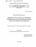 Шуваева, Ирина Михайловна. Снижение расхода топлива автомобилями в зимний период путем оптимизации режима прогрева и совершенствования норм: дис. кандидат технических наук: 05.22.10 - Эксплуатация автомобильного транспорта. Тюмень. 2005. 182 с.