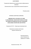 Воронова, Валентина Валерьевна. Снижение риска опасных ситуаций на предприятиях электроэнергетики на основе изучения нарушений персоналом требований нормативно-технических документов: дис. кандидат технических наук: 05.26.01 - Охрана труда (по отраслям). Комсомольск-на-Амуре. 2007. 166 с.