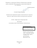 Соколова Эльвира Илдаровна. Снижение риска повреждения здоровья электротехнического персонала, занятого на энергетических объектах металлургических комплексов: дис. кандидат наук: 05.26.01 - Охрана труда (по отраслям). ФГАОУ ВО «Южно-Уральский государственный университет (национальный исследовательский университет)». 2019. 188 с.