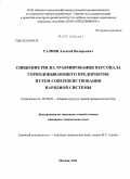 Галкин, Алексей Валерьевич. Снижение риска травмирования персонала горнодобывающего предприятия путем совершенствования нарядной системы: дис. кандидат технических наук: 05.26.01 - Охрана труда (по отраслям). Москва. 2011. 145 с.