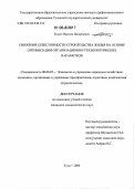 Змеев, Максим Валериевич. Снижение себестоимости строительства жилья на основе оптимизации организационно-технологических параметров: дис. кандидат экономических наук: 08.00.05 - Экономика и управление народным хозяйством: теория управления экономическими системами; макроэкономика; экономика, организация и управление предприятиями, отраслями, комплексами; управление инновациями; региональная экономика; логистика; экономика труда. Воронеж. 2006. 183 с.