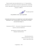 Владимиров Александр Андреевич. Снижение шероховатости поверхности при вибрационном точении за счет оптимизации амплитудно-частотных параметров процесса: дис. кандидат наук: 05.02.07 - Автоматизация в машиностроении. ФГБОУ ВО «Орловский государственный университет имени И.С. Тургенева». 2019. 195 с.