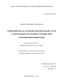 Бакулев Владимир Леонидович. Снижение шума блочной сверхзвуковой струи с возможным догоранием топлива при помощи инжекции воды: дис. кандидат наук: 01.02.05 - Механика жидкости, газа и плазмы. ФГБОУ ВО «Санкт-Петербургский государственный университет». 2016. 123 с.