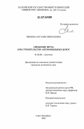 Минина, Наталия Николаевна. Снижение шума при строительстве автомобильных дорог: дис. кандидат технических наук: 01.04.06 - Акустика. Санкт-Петербург. 2006. 186 с.