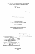 Элькин, Юрий Иосифович. Снижение шума строительно-дорожных машин: дис. доктор технических наук: 01.04.06 - Акустика. Санкт-Петербург. 2006. 528 с.