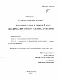 Кучеренко, Александр Петрович. Снижение шума в рабочей зоне специальных колесо-токарных станков: дис. кандидат технических наук: 05.26.01 - Охрана труда (по отраслям). Ростов-на-Дону. 2010. 129 с.