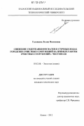 Галанцева, Лилия Фагимовна. Снижение содержания фосфатов в сточных водах городских очистных сооружений на примере работы очистных сооружений г. Чистополя: дис. кандидат химических наук: 03.02.08 - Экология (по отраслям). Казань. 2012. 165 с.