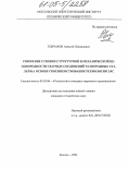 Гончаров, Алексей Леонидович. Снижение степени структурной и механической неоднородности сварных соединений разнородных сталей на основе совершенствования технологии ЭЛС: дис. кандидат технических наук: 05.03.06 - Технология и машины сварочного производства. Москва. 2005. 175 с.