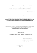 Нарская Ольга Игоревна. Снижение стоимости и сокращение сроков строительства и реконструкции основных фондов для собственных нужд промышленного предприятия": дис. кандидат наук: 08.00.05 - Экономика и управление народным хозяйством: теория управления экономическими системами; макроэкономика; экономика, организация и управление предприятиями, отраслями, комплексами; управление инновациями; региональная экономика; логистика; экономика труда. ФГБОУ ВО «Санкт-Петербургский государственный архитектурно-строительный университет». 2015. 136 с.