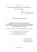 Коновалов, Владимир Викторович. Снижение техногенной нагрузки на окружающую среду за счет совершенствования технологии сжигания углей и использования альтернативных топлив: дис. кандидат технических наук: 11.00.11 - Охрана окружающей среды и рациональное использование природных ресурсов. Барнаул. 1999. 135 с.