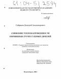 Сибриков, Дмитрий Александрович. Снижение теплонапряженности поршневых групп судовых дизелей: дис. кандидат технических наук: 05.08.05 - Судовые энергетические установки и их элементы (главные и вспомогательные). Новосибирск. 2004. 122 с.