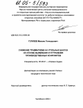 Голубев, Максим Геннадьевич. Снижение травматизма на угольных шахтах на основе выявления и устранения производственных конфликтов: дис. кандидат технических наук: 05.26.01 - Охрана труда (по отраслям). Челябинск. 2004. 127 с.