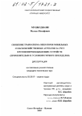 Мушкудиани, Малхаз Иосифович. Снижение травматизма операторов мобильных сельскохозяйственных агрегатов за счет противоопрокидывающих устройств: Применительно к условиям горного земледелия: дис. кандидат технических наук: 05.26.01 - Охрана труда (по отраслям). Санкт-Петербург-Пушкин. 2002. 200 с.