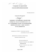 Захаров, Олег Викторович. Снижение уплотняющего воздействия почвы по следам тракторов класса 0,6 на селекционных полях путем применения уширителей колес в виде рабочего органа-движителя: дис. кандидат технических наук: 05.20.01 - Технологии и средства механизации сельского хозяйства. Саратов. 2002. 149 с.