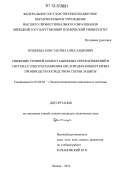 Пушница, Константин Александрович. Снижение уровней коммутационных перенапряжений в системах электроснабжения кислородно-конвертерных производств посредством схемы защиты: дис. кандидат технических наук: 05.09.03 - Электротехнические комплексы и системы. Липецк. 2012. 165 с.