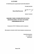 Иванов, Юрий Васильевич. Снижение уровня аэродинамического шума пневмомеханизма системы управления кривошипным прессом: дис. кандидат технических наук: 05.02.13 - Машины, агрегаты и процессы (по отраслям). Ижевск. 2006. 172 с.