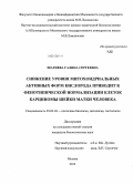 Шагиева, Галина Сергеевна. Снижение уровня митохондриальных активных форм кислорода приводит к фенотипической нормализации клеток карциномы шейки матки человека: дис. кандидат наук: 03.03.04 - Клеточная биология, цитология, гистология. Москва. 2013. 134 с.